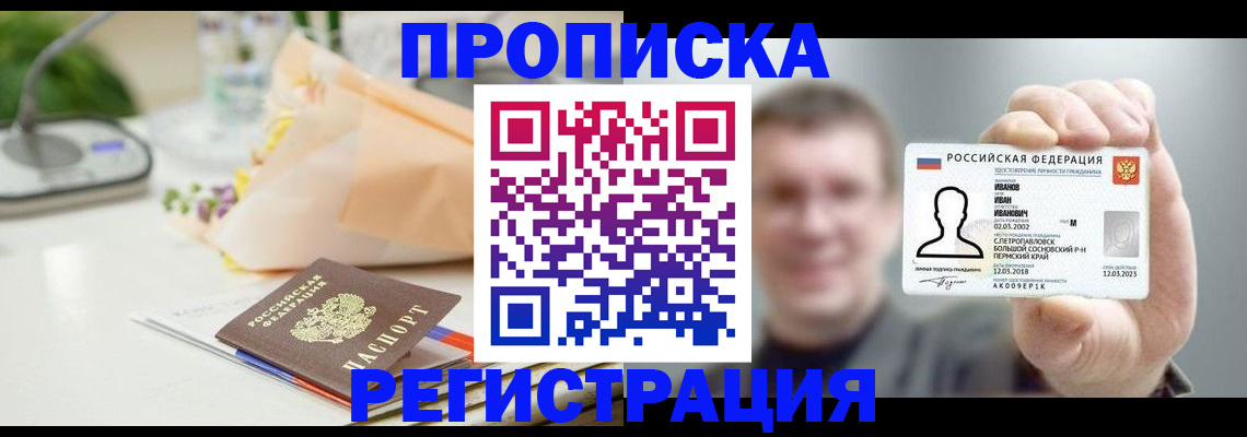 временная прописка в Рубцовске